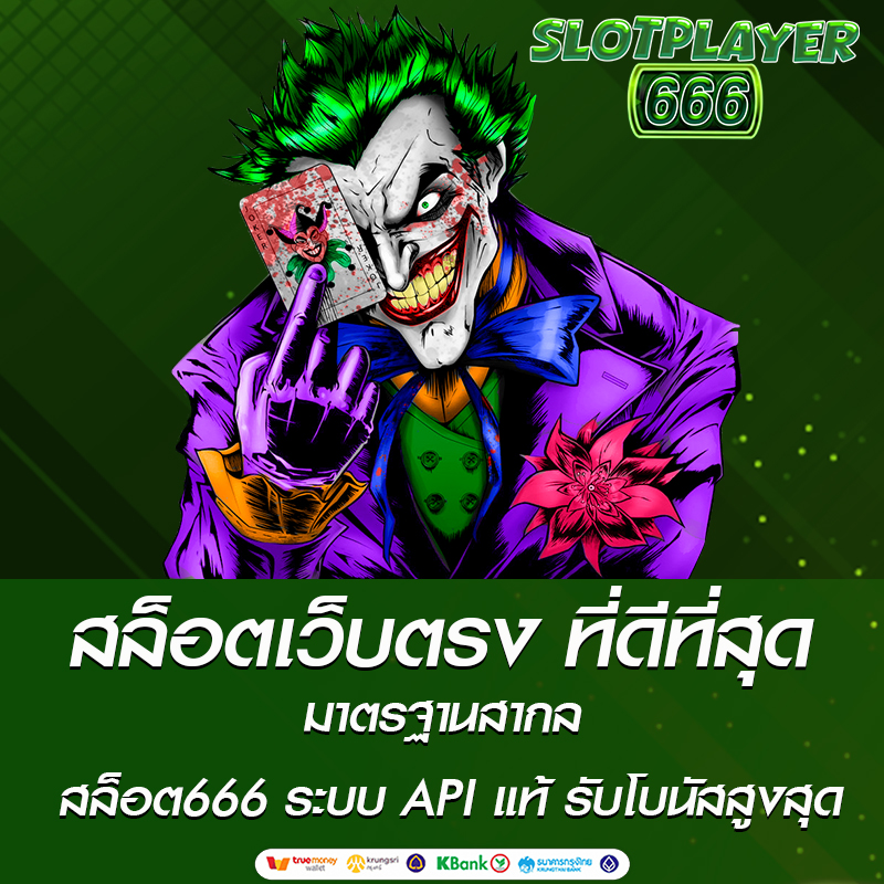 สล็อตเว็บตรง